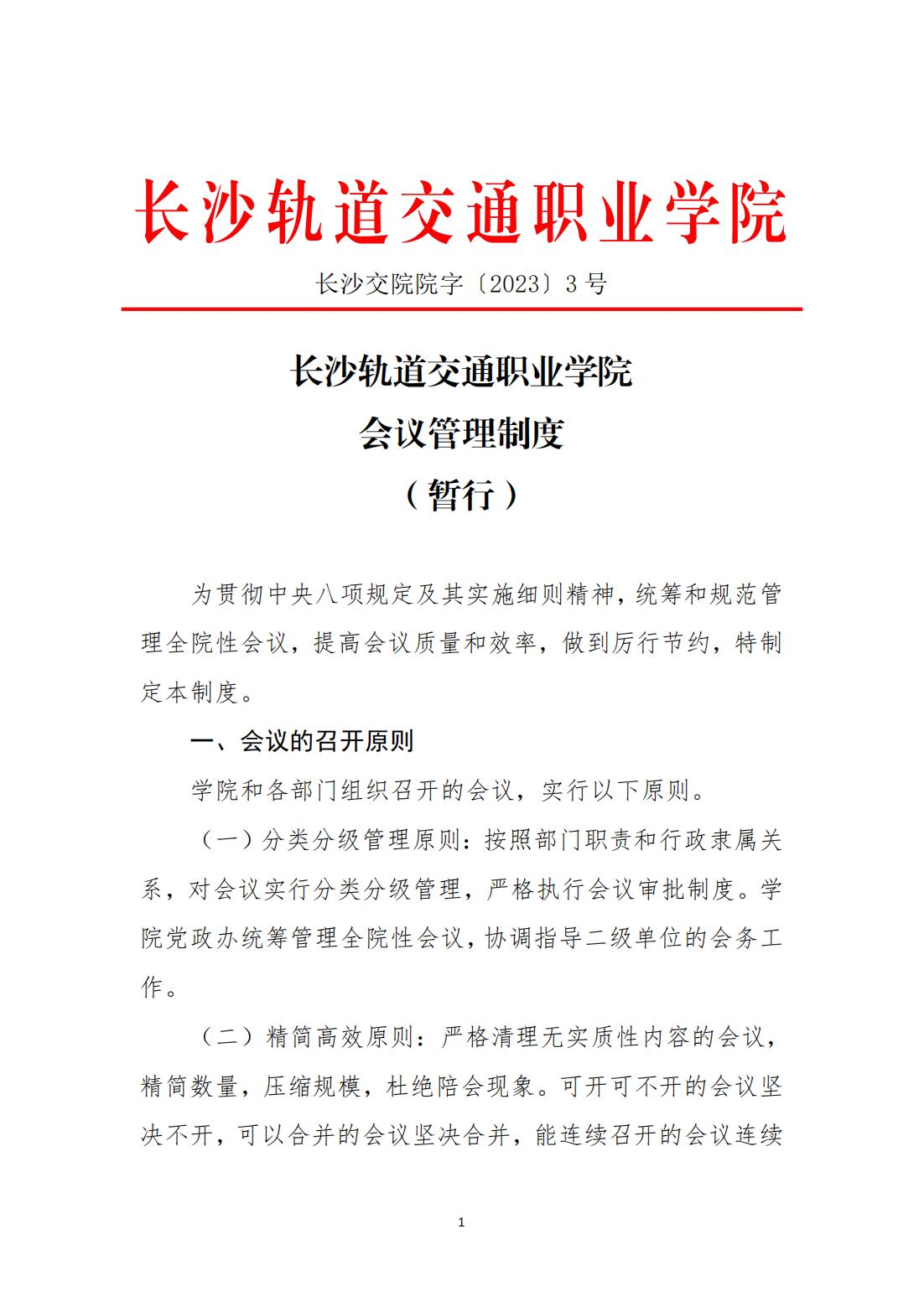 beat体育365官网会议管理制度（暂行）