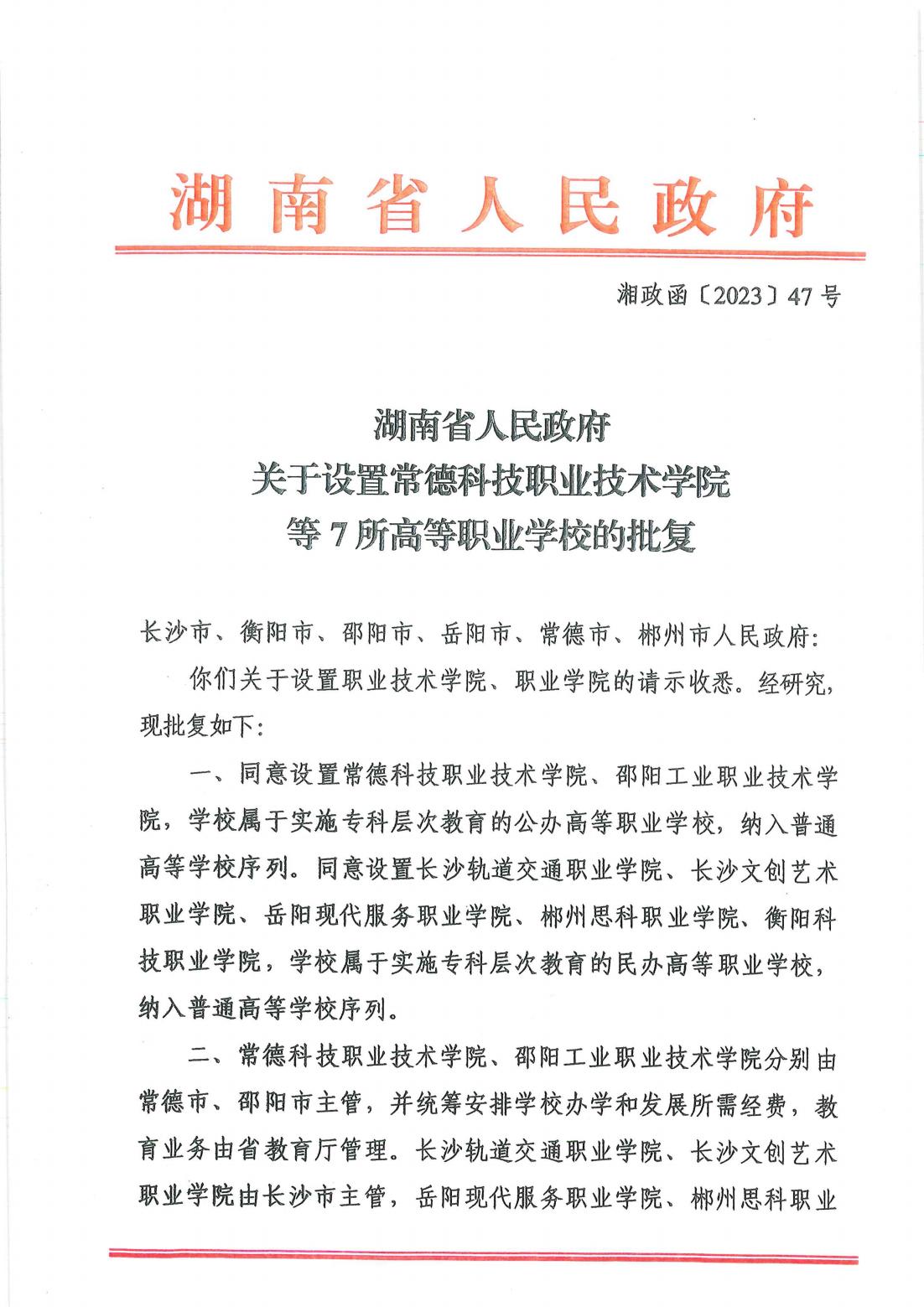 湖南省人民政府关于设置beat体育365官网的批复