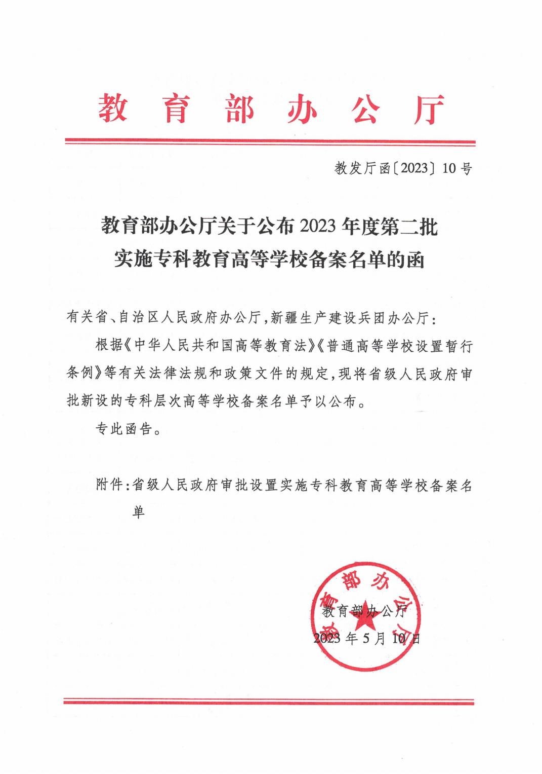 教育部办公厅关于公布2023年度第二批实施专科教育高等学校备案名单的函