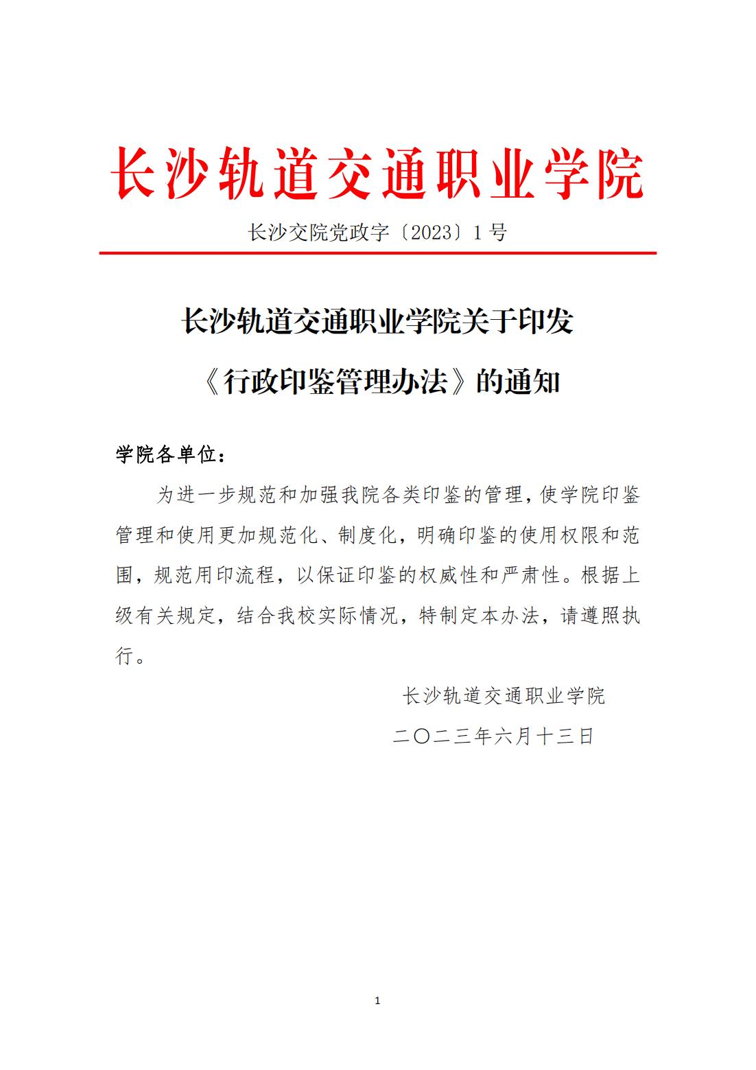 beat体育365官网关于印发 《行政印鉴管理办法》的通知