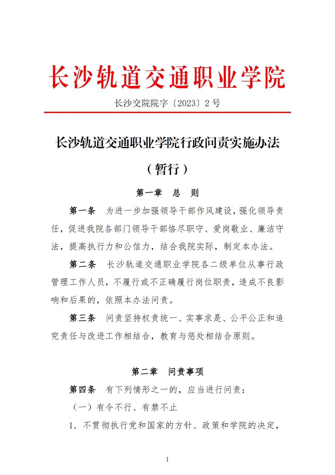 beat体育365官网行政问责实施办法（暂行）