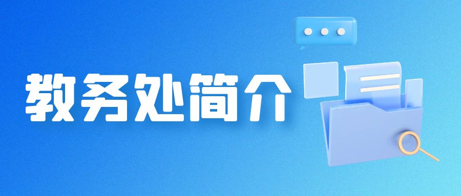 教务处简介