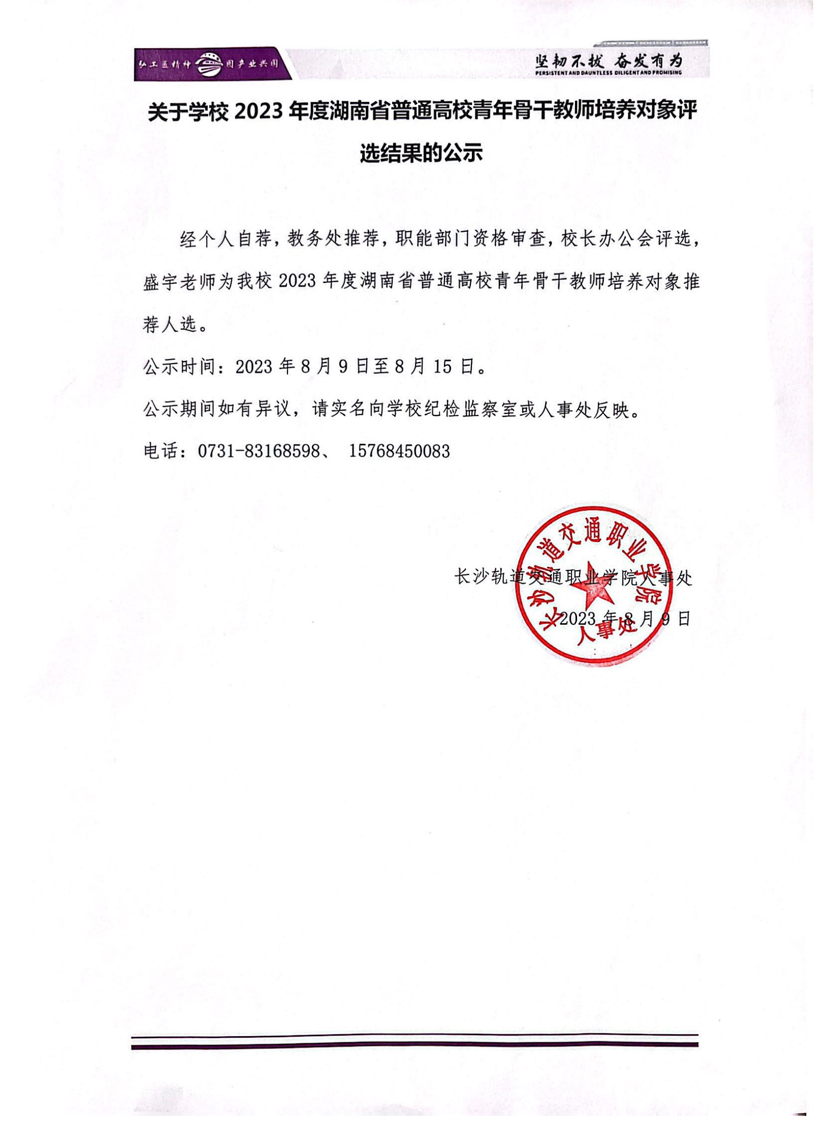 关于学校2023年度湖南省普通高校青年骨干教师培养对象评选结果的公示