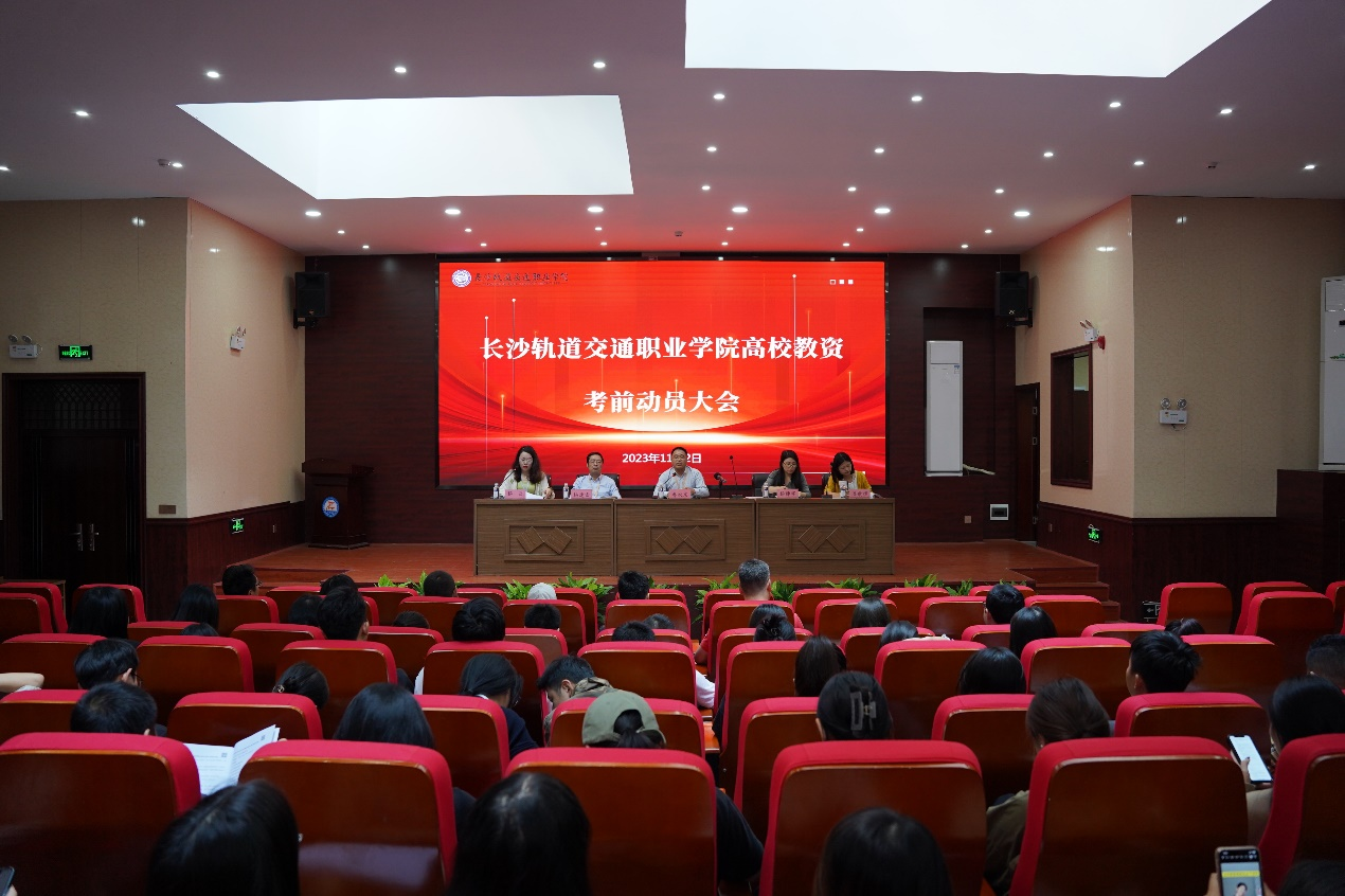 2023年长沙轨道交通学院高校教资考前动员大会