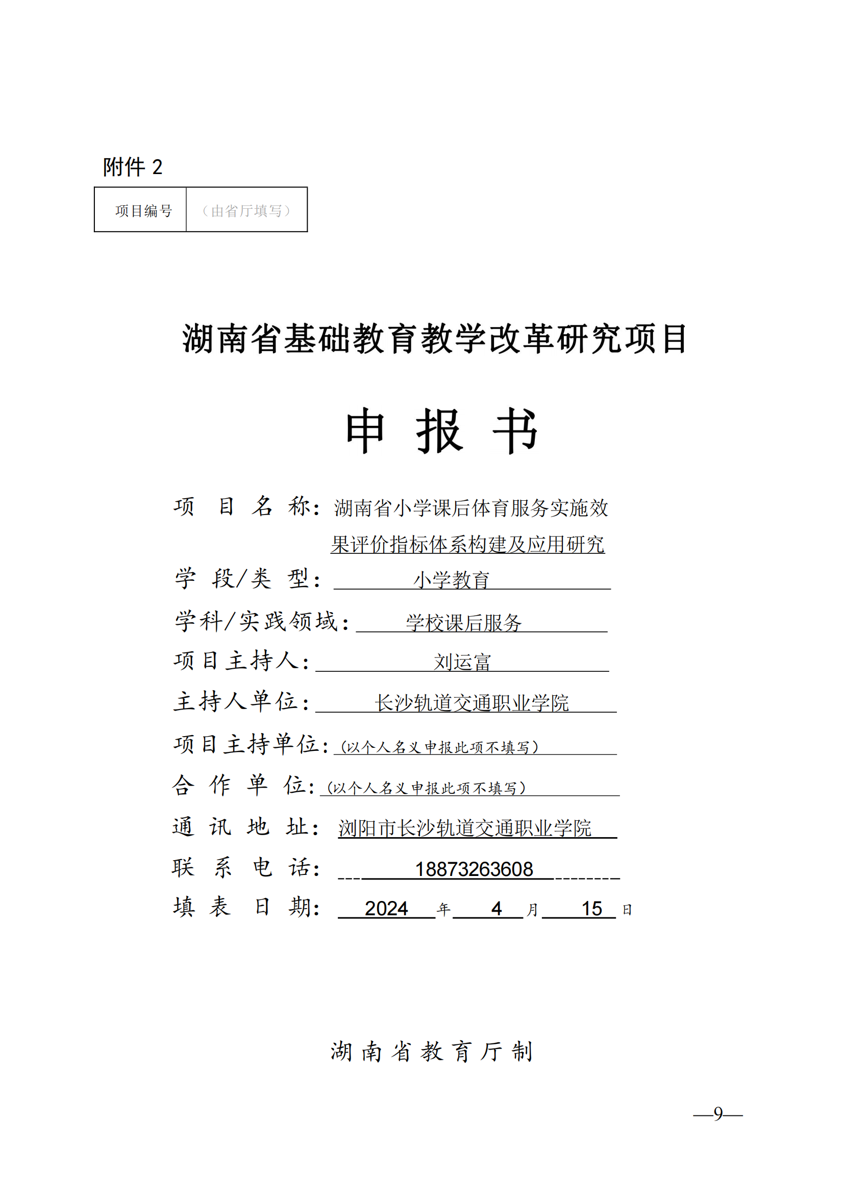 beat体育365官网关于第二届湖南省基础教育教学改革研究项目拟推荐项目的公示