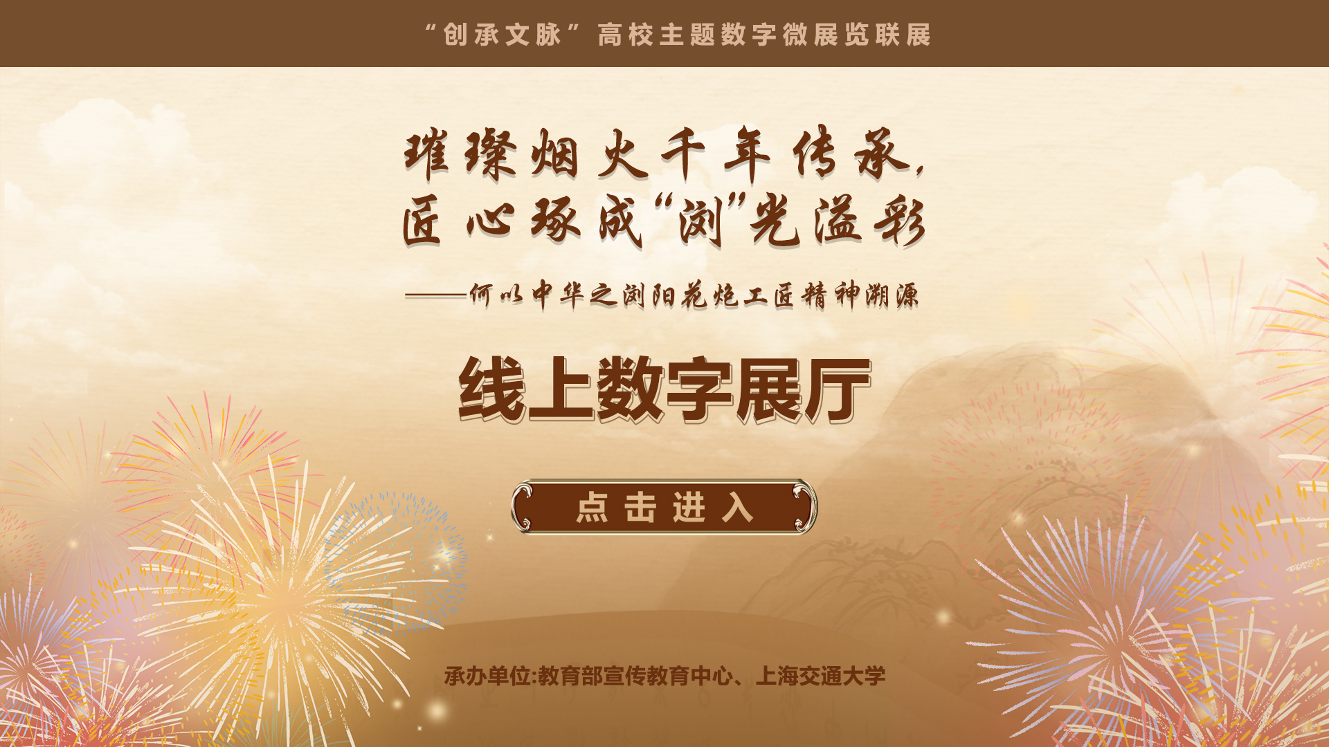 璀璨烟火千年传承匠心琢成“浏”光溢彩 -何以中华之浏阳花炮工匠精神溯源 线上数字展厅