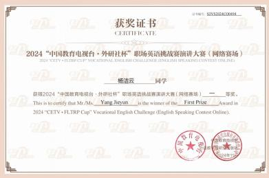 喜报！！中国教育电视台 ·外研社杯职场英语挑战赛-演讲大赛获奖！