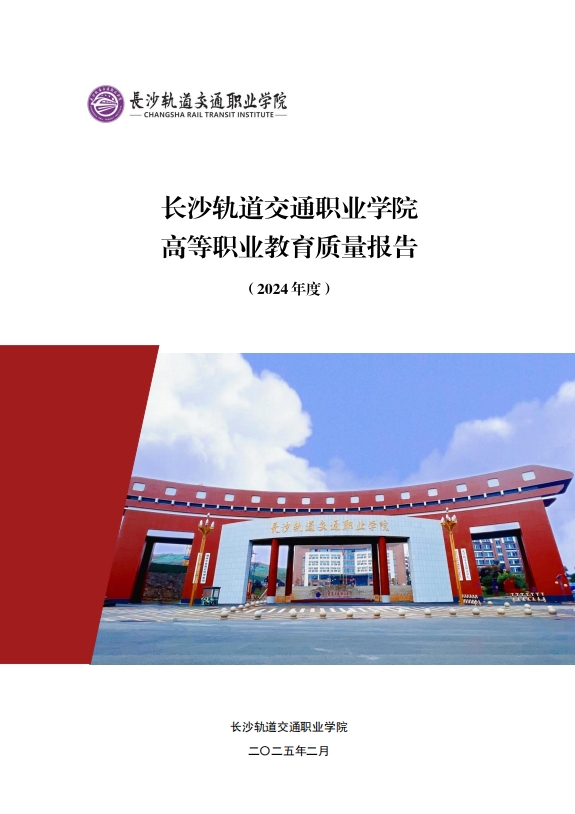 beat体育365官网高等职业教育质量报告（2024年度）