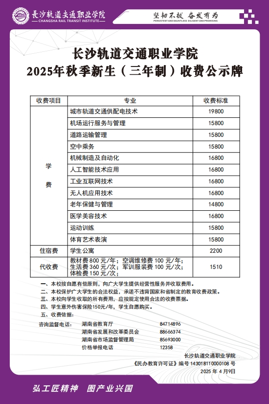 beat体育365官网2025年秋季新生（三年制）收费公示牌
