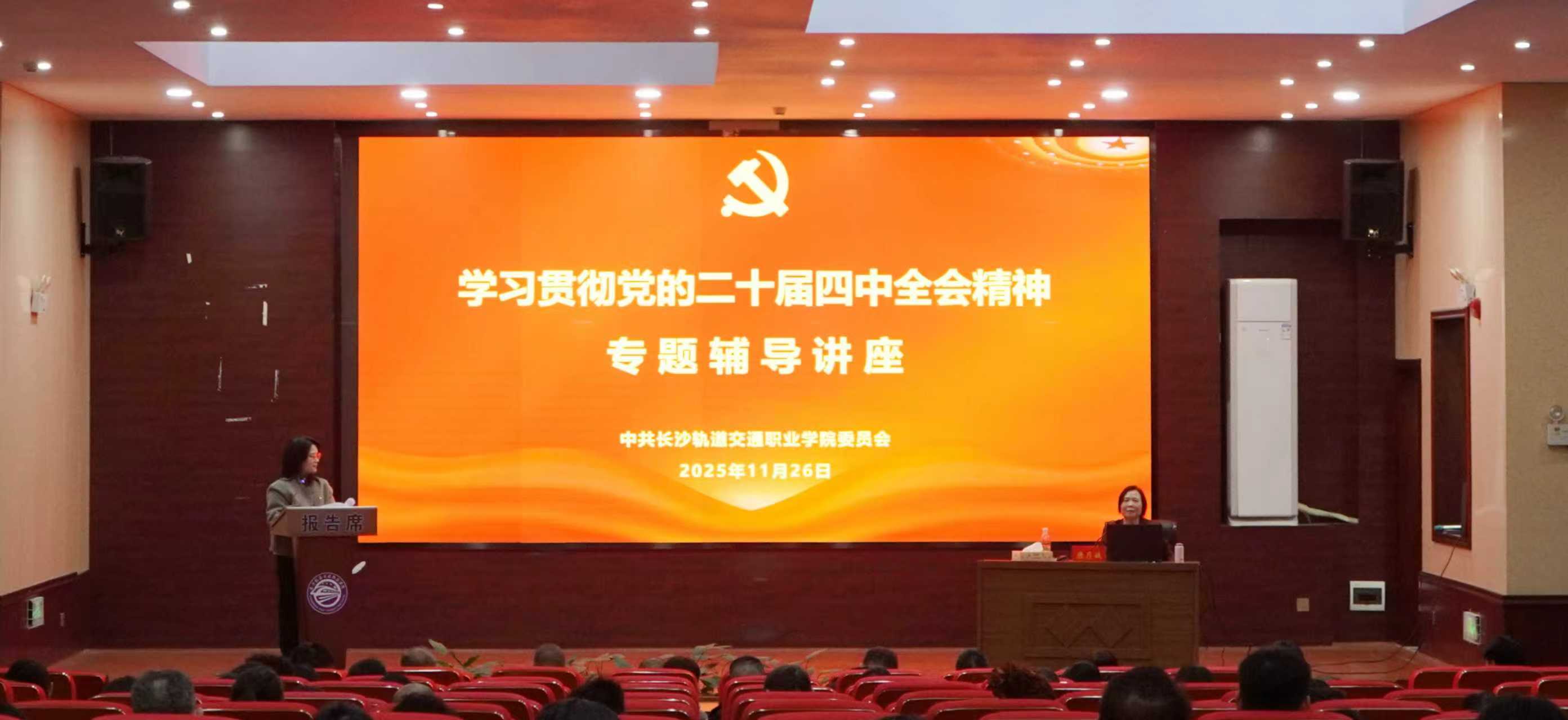 beat体育365官网举行学习贯彻党的二十届四中全会精神专题辅导讲座